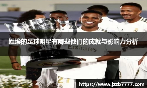 姓埃的足球明星有哪些他们的成就与影响力分析