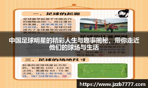 中国足球明星的精彩人生与趣事揭秘，带你走近他们的球场与生活